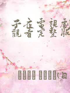 子夜电视剧免费观看完整版高清