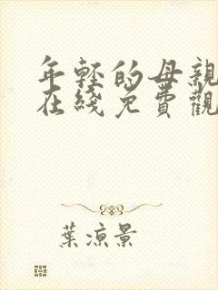 年轻的母亲高清在线免费观看