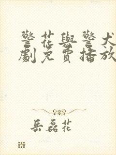 警花与警犬电视剧免费播放