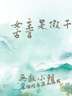 女主是假千金的古言