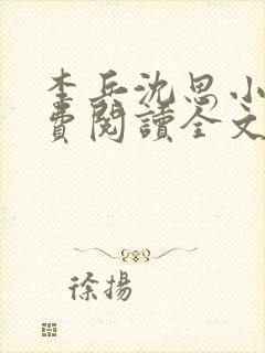 李兵沈思小说免费阅读全文