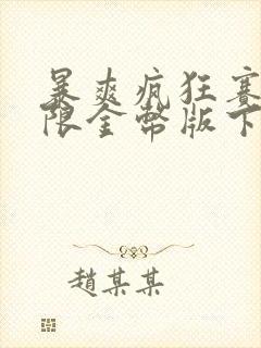 暴爽疯狂赛车无限金币版下载