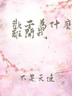 欢子为什么你要离开我