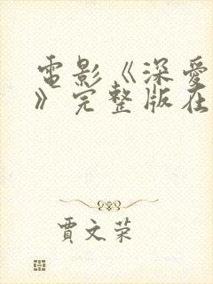 电影《深爱的你》完整版在线播放