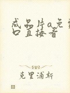 成品片a免费入口直接看