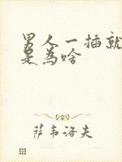 男人一插就想射是为啥