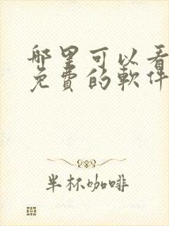 哪里可以看短剧免费的软件