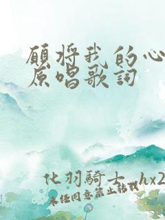 愿将我的心给你原唱歌词