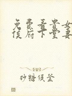 免费看贵女重生侯府下堂妻