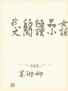 我的极品女儿全文阅读小说