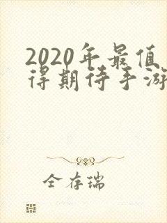 2020年最值得期待手游