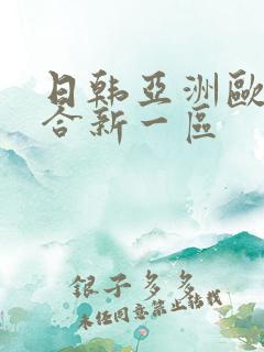 日韩亚洲欧美综合新一区