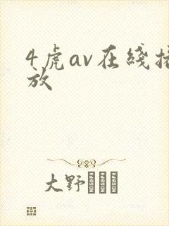4虎av在线播放