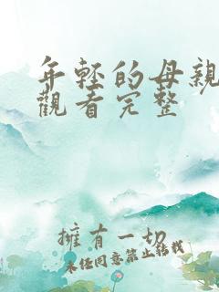 年轻的母亲免费观看完整