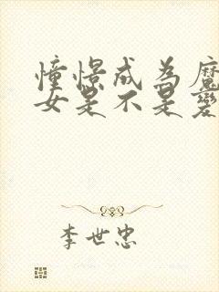 憧憬成为魔法少女是不是变态动漫