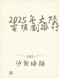 2025年大陆电视剧排行榜最新