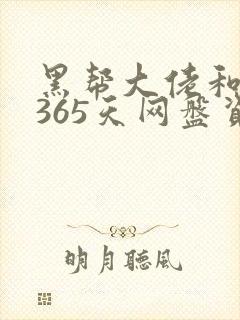 黑帮大佬和我的365天网盘资源