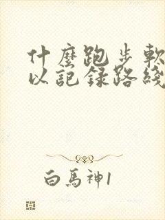 什么跑步软件可以记录路线