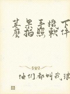 苹果手机下载什么拍照软件美颜好看