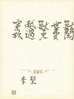 穿越兽世兽夫求放过免费阅读小说