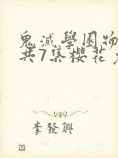 鬼灭学园物语篇共7集樱花免费