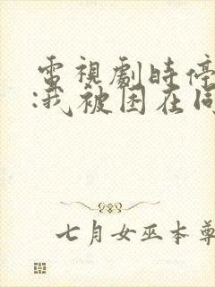 电视剧时停千年:我被困在同一天