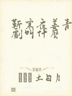 靳寒夜姜青黎短剧叫什么