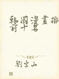 韩国漫画排行榜前十名