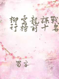 柳云龙谍战剧排行榜前十名