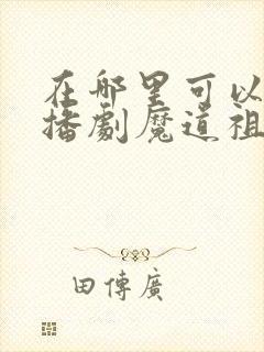 在哪里可以听广播剧魔道祖师