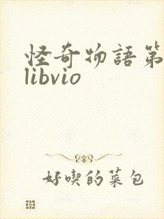 怪奇物语第三季libvio