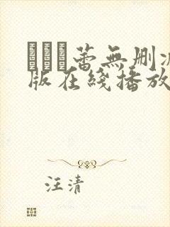 つぼみ蕾无删减版在线播放