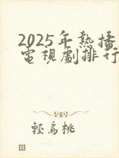 2025年热播电视剧排行榜最新