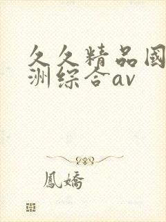 久久精品国产亚洲综合av