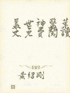 盖世神医叶秋全文免费阅读笔趣