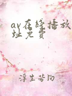 av在线播放网址免费