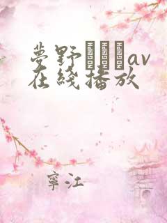 梦野まりあav在线播放