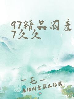 97精品国产97久久