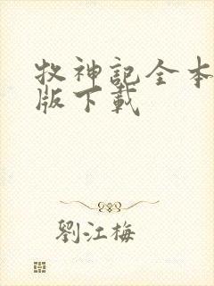 牧神记全本精校版下载