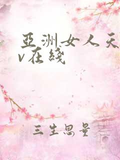 亚洲女人天堂av在线