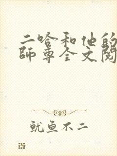 二哈和他的白猫师尊全文阅读无删减