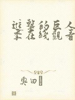 进击的巨人第1季在线观看