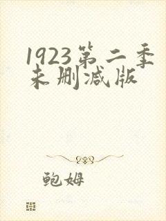 1923第二季未删减版