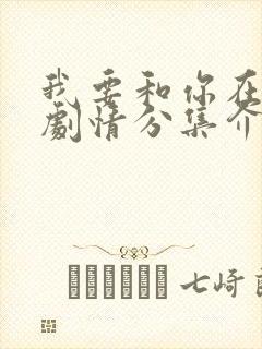 我要和你在一起剧情分集介绍