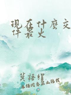 现在什么交友软件最火