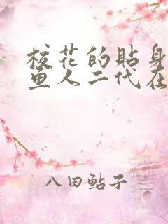 校花的贴身高手鱼人二代在那里更新