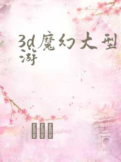 3d魔幻大型网游