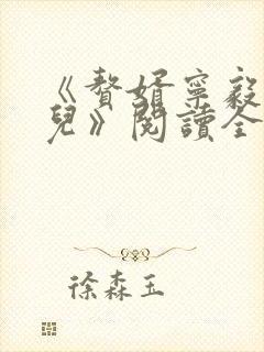 《赘婿宁毅苏檀儿》阅读全文