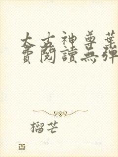 太古神尊叶风免费阅读无弹窗