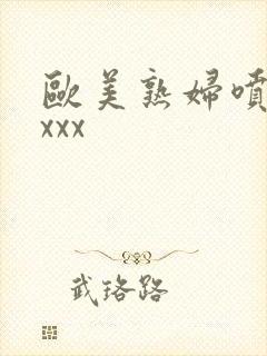 欧美熟妇喷潮xxxx